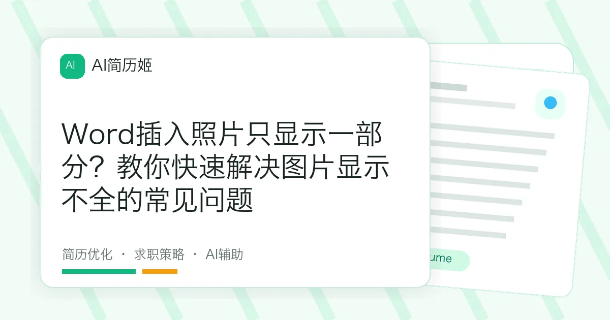 Word插入照片只显示一部分？教你快速解决图片显示不全的常见问题