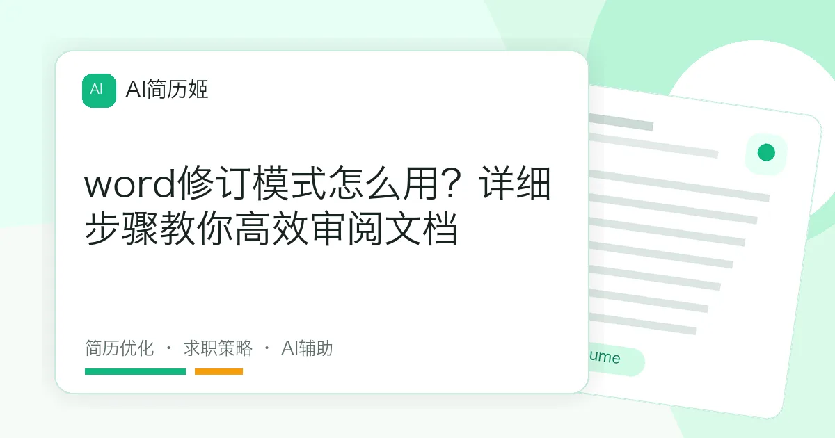 word修订模式怎么用？详细步骤教你高效审阅文档