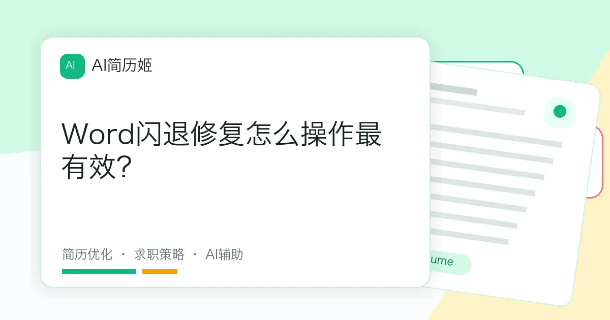 Word闪退修复怎么操作最有效？