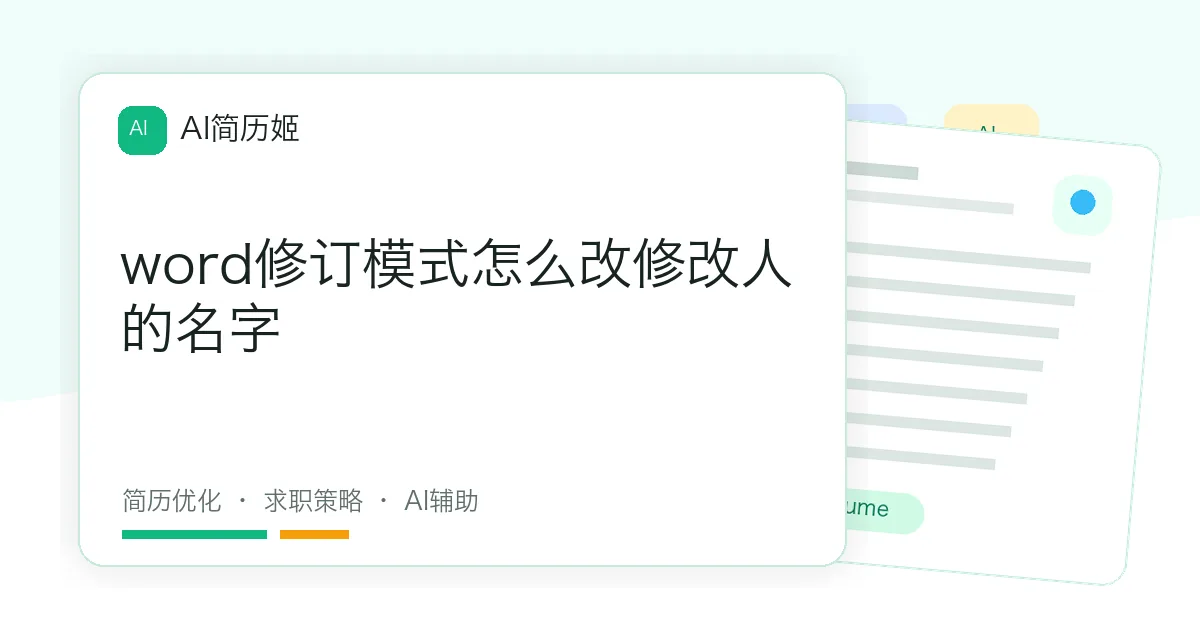 word修订模式怎么改修改人的名字