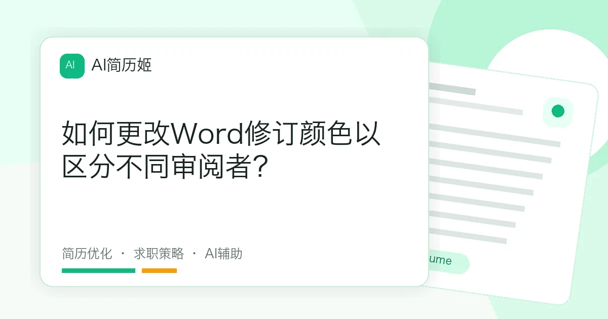 如何更改Word修订颜色以区分不同审阅者？