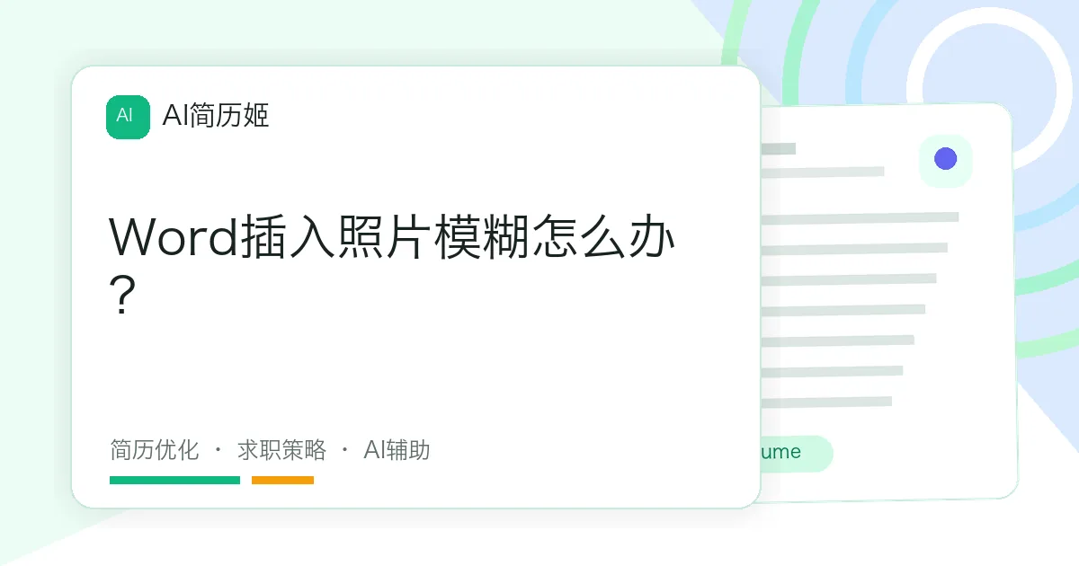 Word插入照片模糊怎么办？