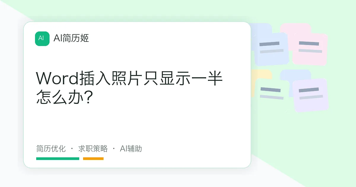 Word插入照片只显示一半怎么办？