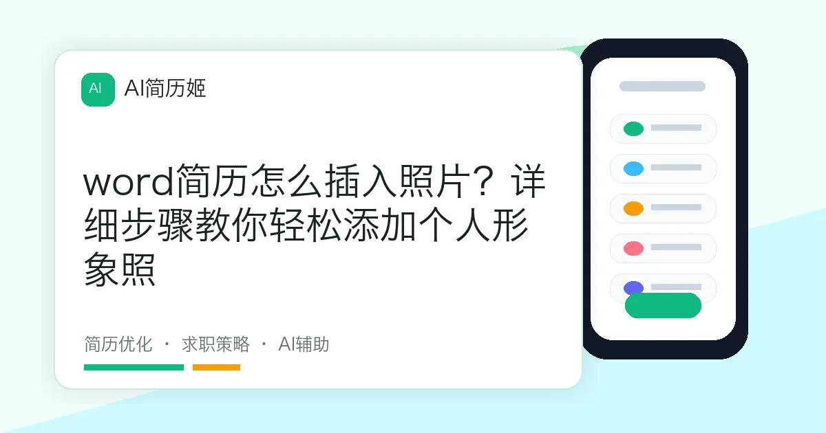 word简历怎么插入照片？详细步骤教你轻松添加个人形象照
