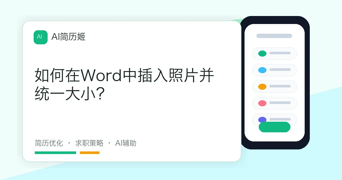 如何在Word中插入照片并统一大小？