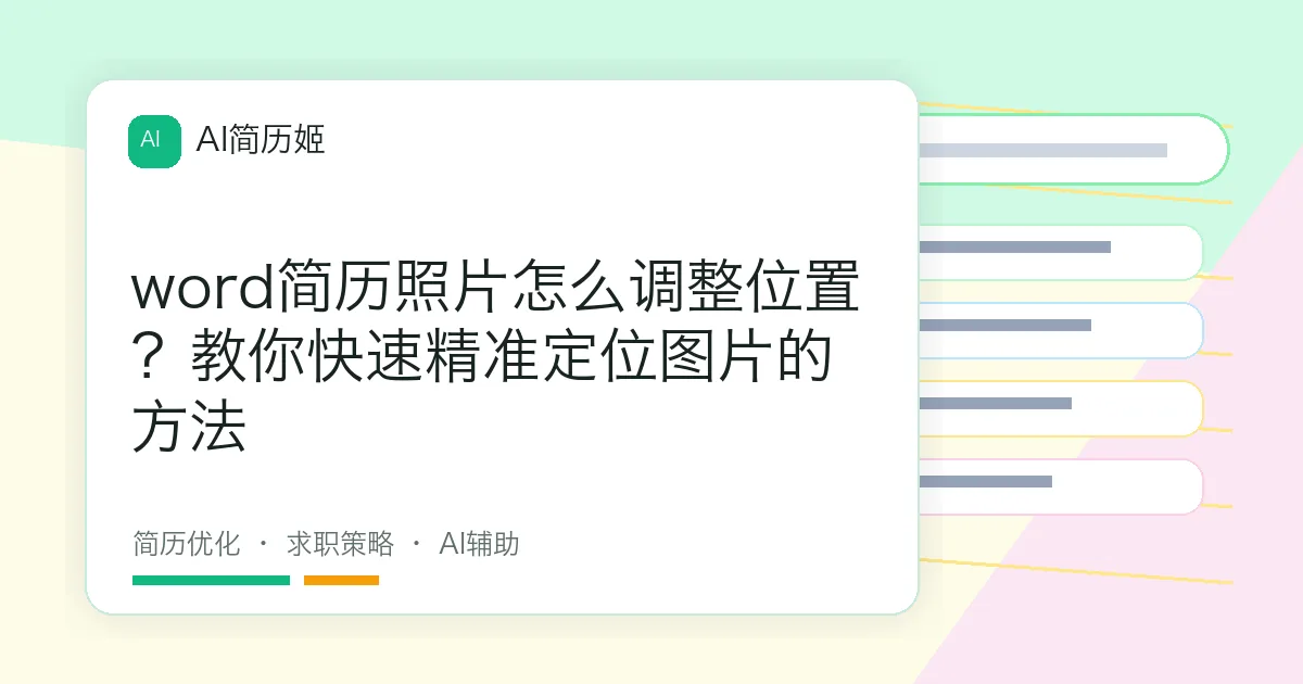 word简历照片怎么调整位置？教你快速精准定位图片的方法