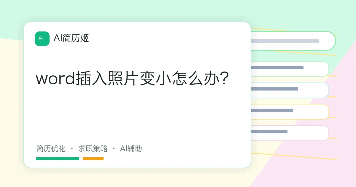 word插入照片变小怎么办？