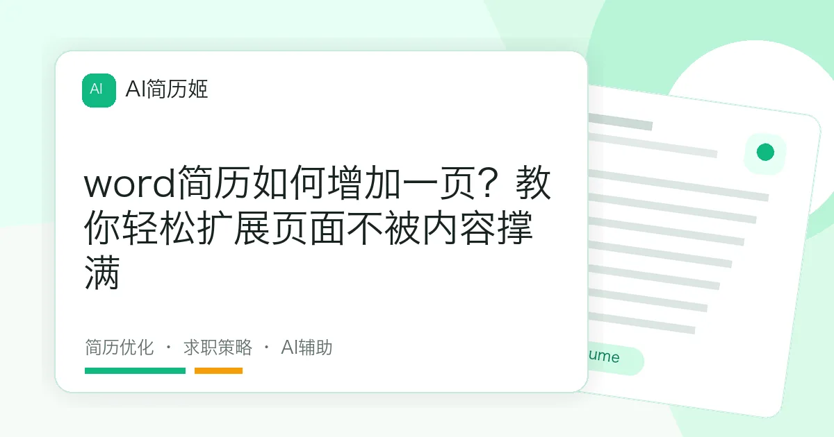 word简历如何增加一页？教你轻松扩展页面不被内容撑满
