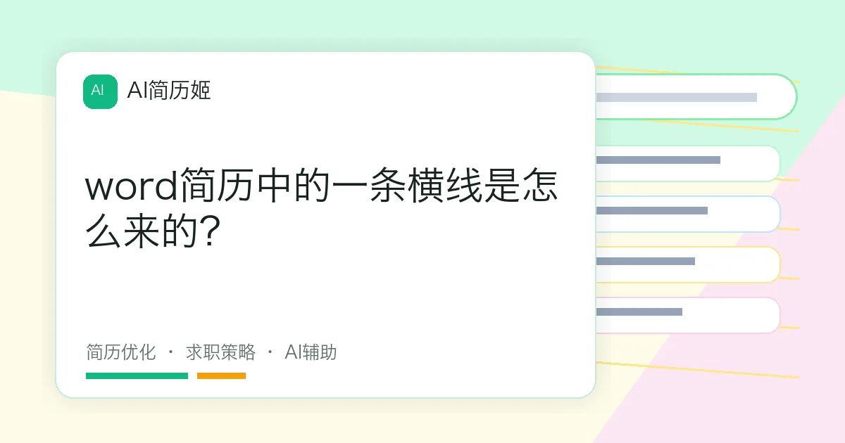 word简历中的一条横线是怎么来的？