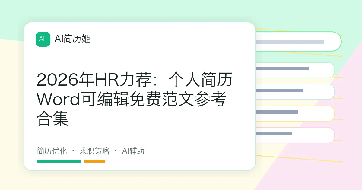 2026年HR力荐：个人简历Word可编辑免费范文参考合集
