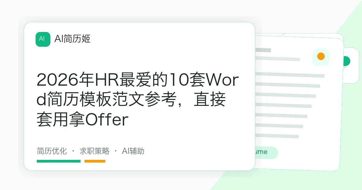 2026年HR最爱的10套Word简历模板范文参考，直接套用拿Offer