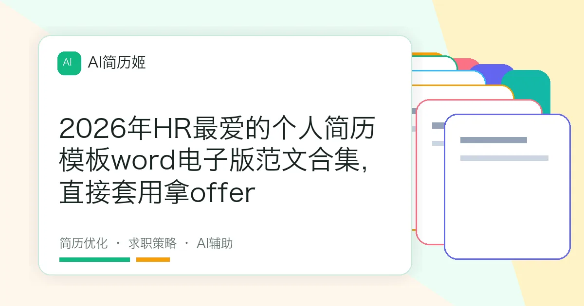 2026年HR最爱的个人简历模板word电子版范文合集，直接套用拿offer