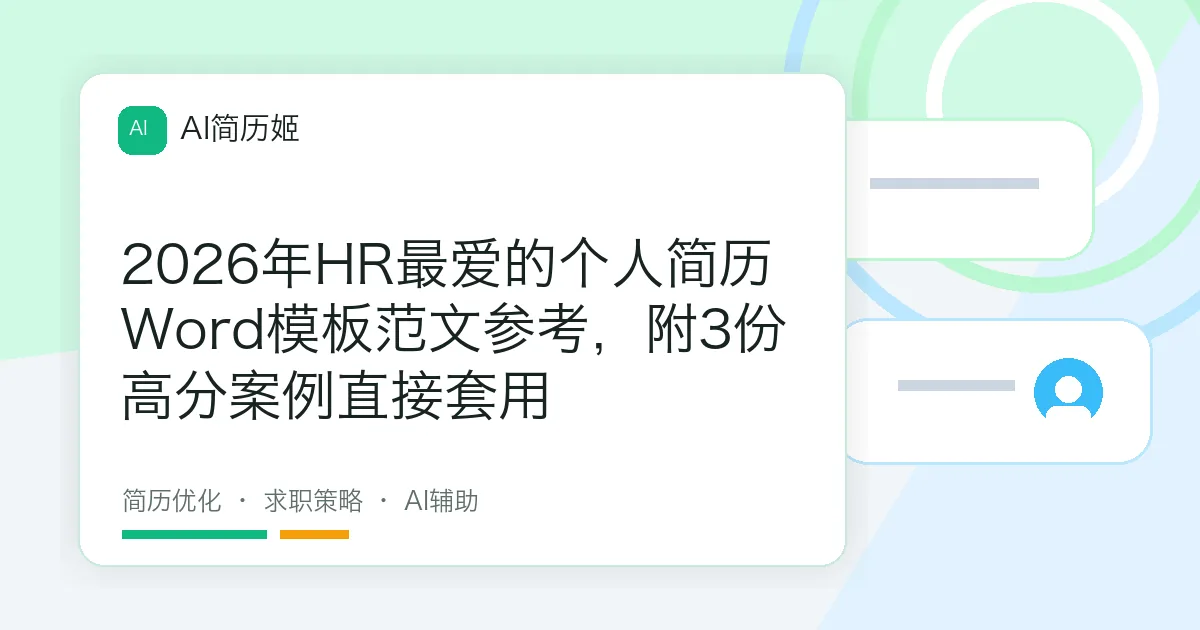 2026年HR最爱的个人简历Word模板范文参考，附3份高分案例直接套用