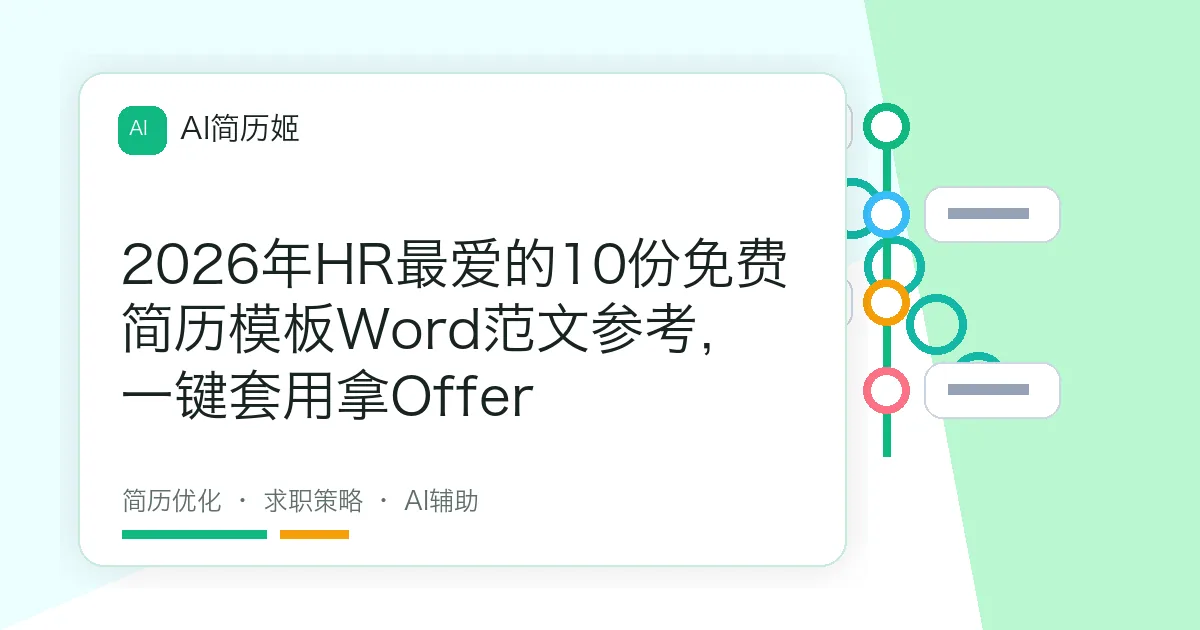 2026年HR最爱的10份免费简历模板Word范文参考，一键套用拿Offer