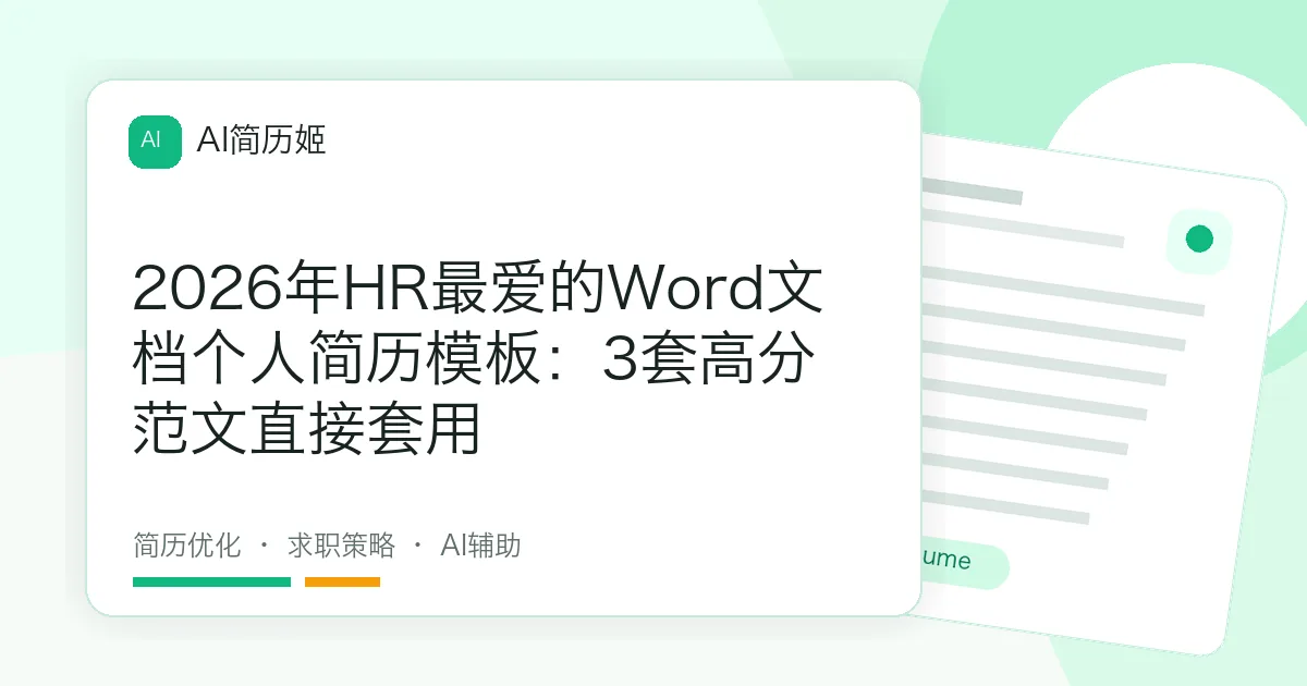 2026年HR最爱的Word文档个人简历模板：3套高分范文直接套用
