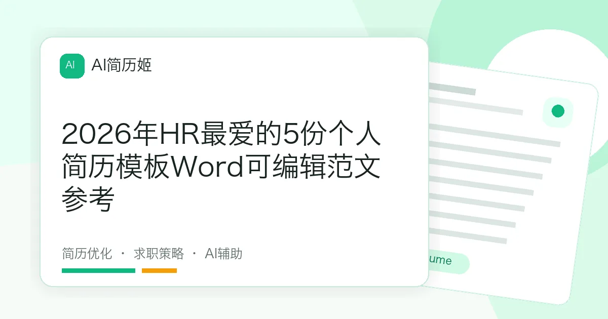 2026年HR最爱的5份个人简历模板Word可编辑范文参考
