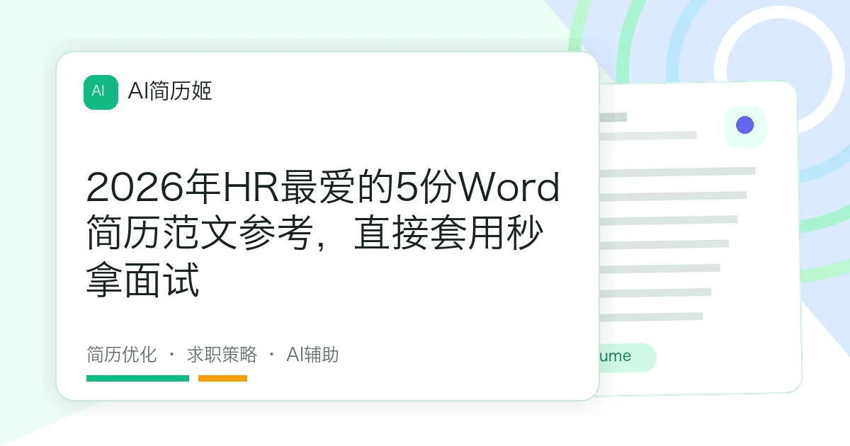 2026年HR最爱的5份Word简历范文参考，直接套用秒拿面试