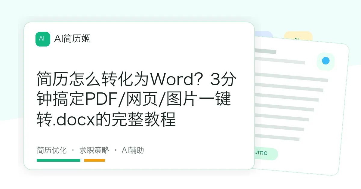 简历怎么转化为Word？3分钟搞定PDF/网页/图片一键转.docx的完整教程