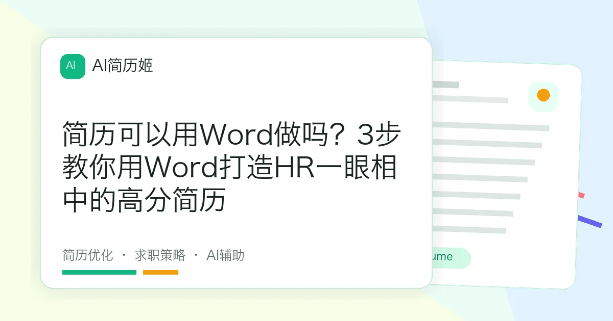 简历可以用Word做吗？3步教你用Word打造HR一眼相中的高分简历