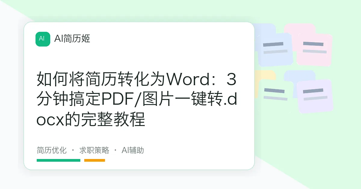 如何将简历转化为Word：3分钟搞定PDF/图片一键转.docx的完整教程