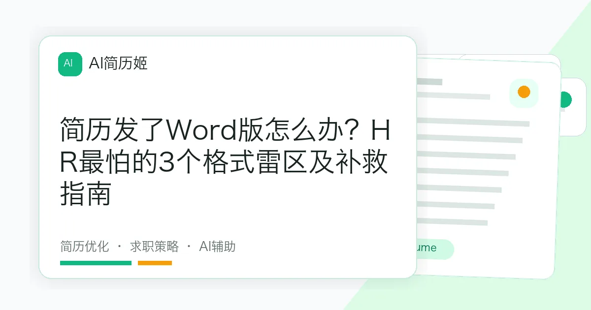 简历发了Word版怎么办？HR最怕的3个格式雷区及补救指南