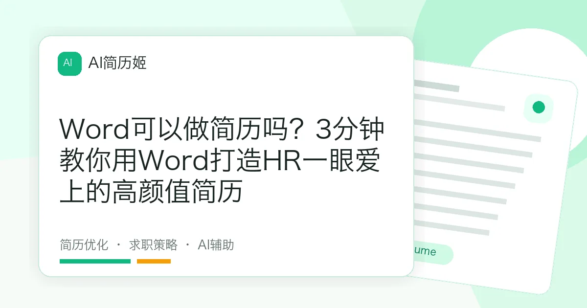 Word可以做简历吗？3分钟教你用Word打造HR一眼爱上的高颜值简历