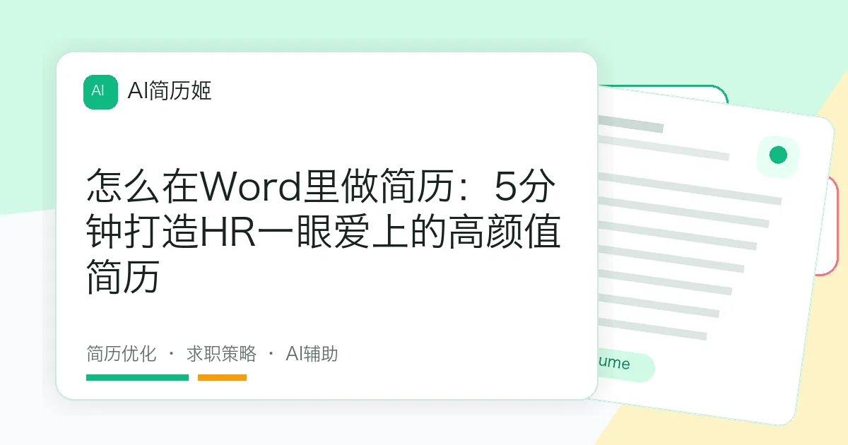 怎么在Word里做简历：5分钟打造HR一眼爱上的高颜值简历