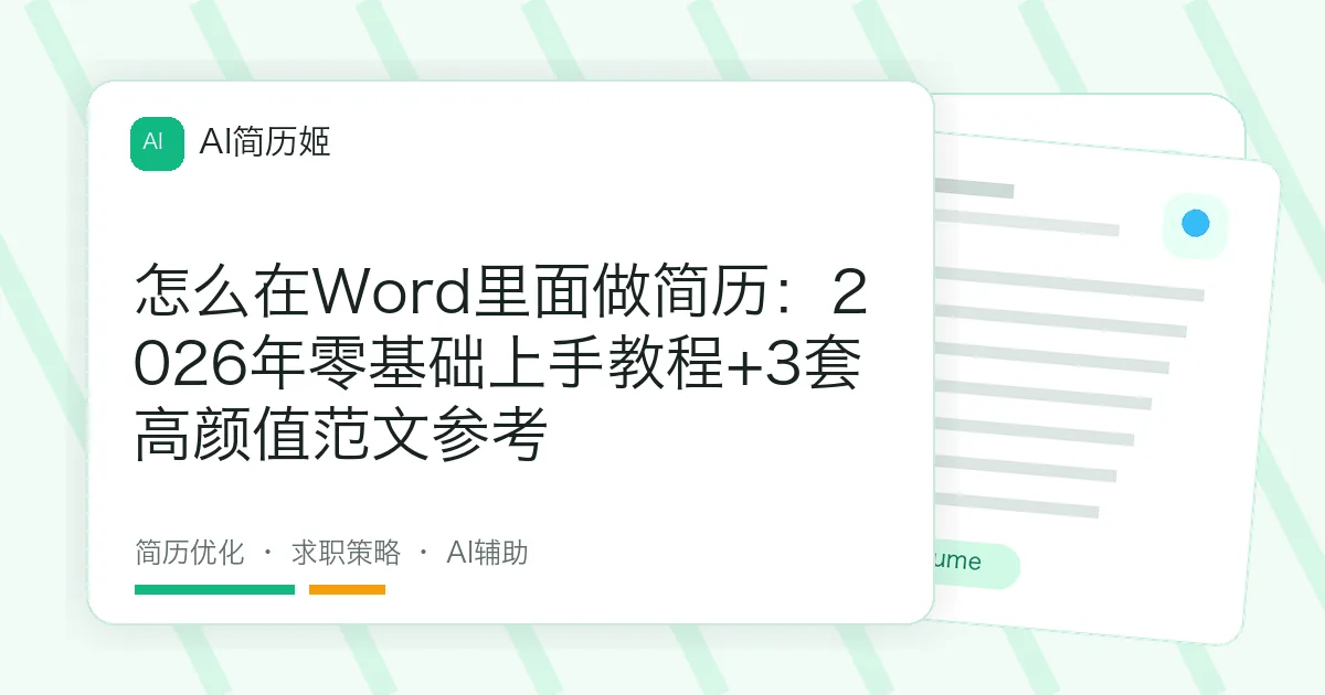 怎么在Word里面做简历：2026年零基础上手教程+3套高颜值范文参考