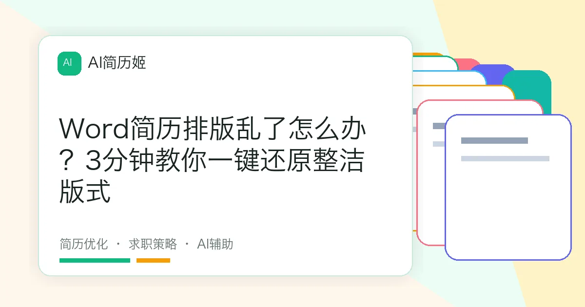 Word简历排版乱了怎么办？3分钟教你一键还原整洁版式