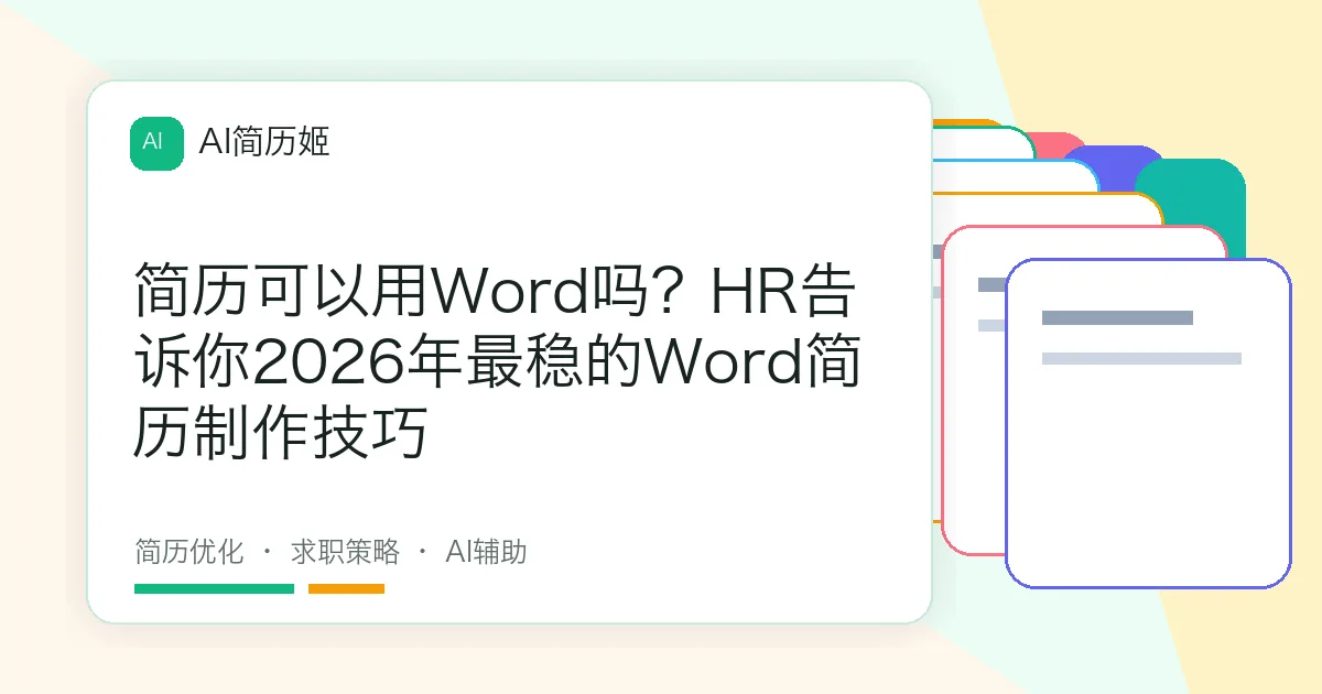 简历可以用Word吗？HR告诉你2026年最稳的Word简历制作技巧