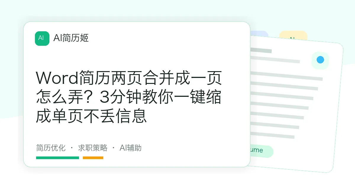 Word简历两页合并成一页怎么弄？3分钟教你一键缩成单页不丢信息