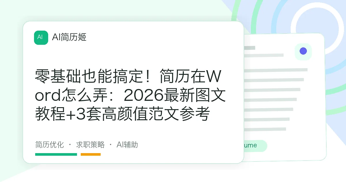 零基础也能搞定！简历在Word怎么弄：2026最新图文教程+3套高颜值范文参考