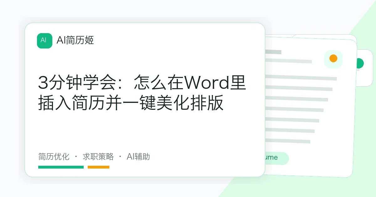 3分钟学会：怎么在Word里插入简历并一键美化排版