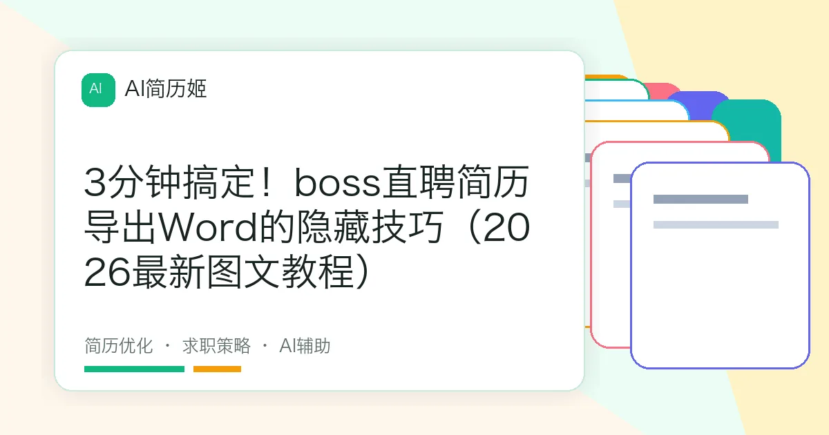 3分钟搞定！boss直聘简历导出Word的隐藏技巧（2026最新图文教程）