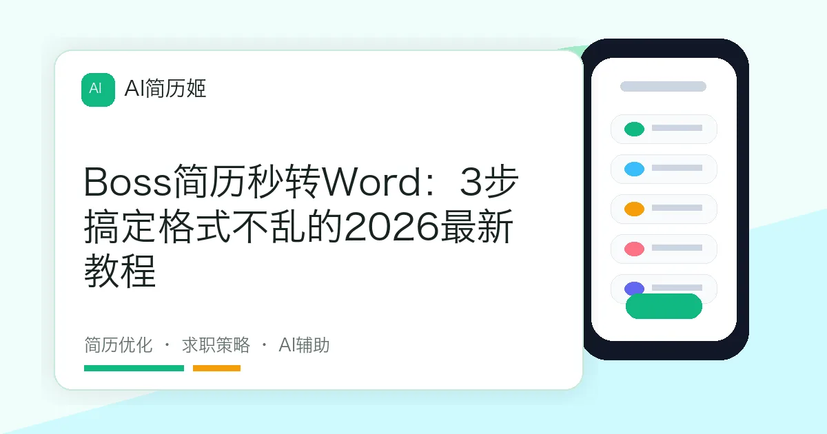 Boss简历秒转Word：3步搞定格式不乱的2026最新教程