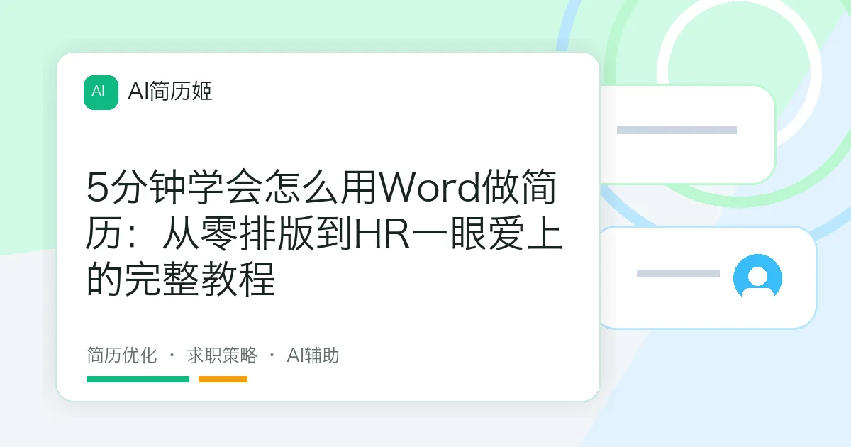 5分钟学会怎么用Word做简历：从零排版到HR一眼爱上的完整教程