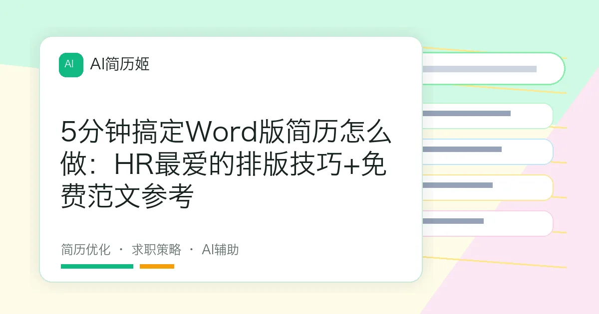 5分钟搞定Word版简历怎么做：HR最爱的排版技巧+免费范文参考