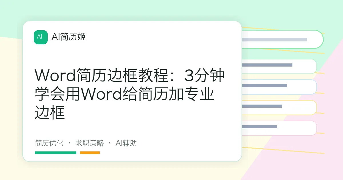 Word简历边框教程：3分钟学会用Word给简历加专业边框