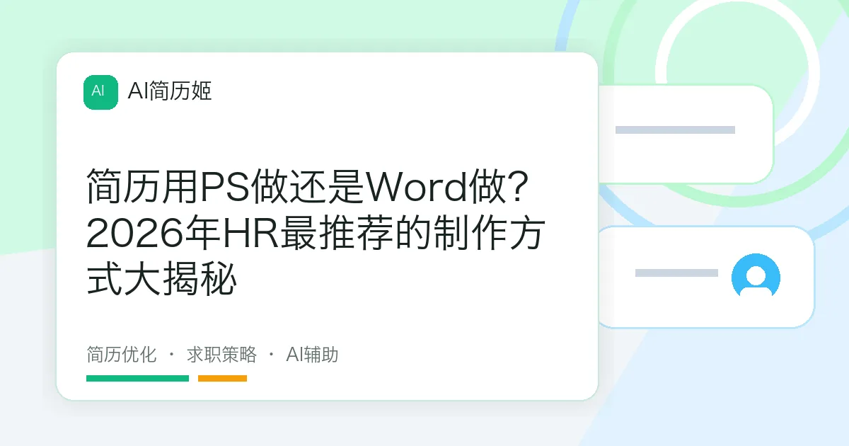 简历用PS做还是Word做？2026年HR最推荐的制作方式大揭秘