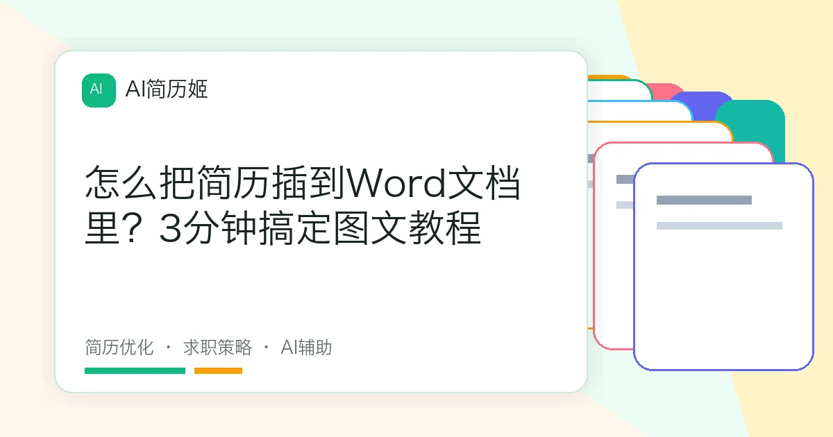 怎么把简历插到Word文档里？3分钟搞定图文教程