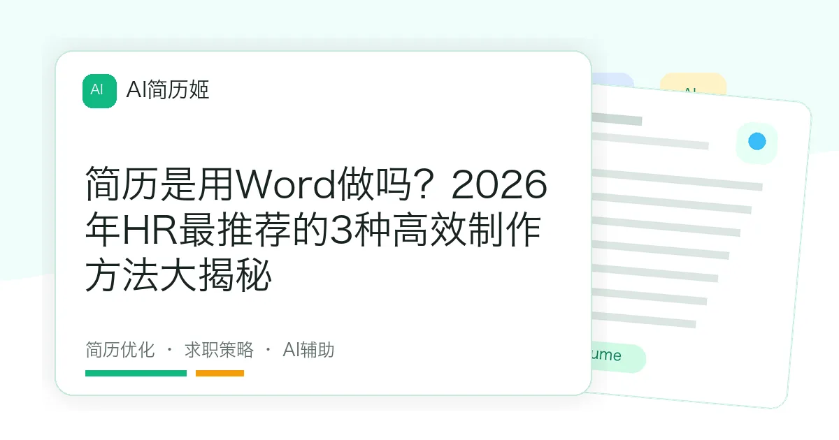 简历是用Word做吗？2026年HR最推荐的3种高效制作方法大揭秘