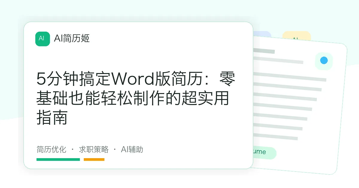 5分钟搞定Word版简历：零基础也能轻松制作的超实用指南