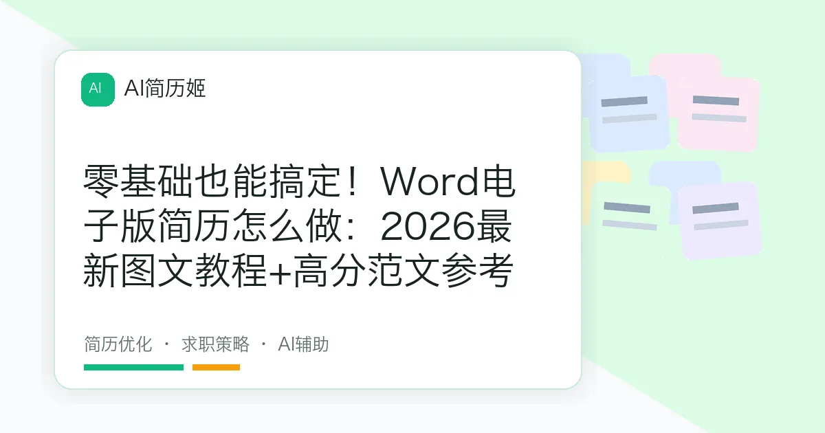 零基础也能搞定！Word电子版简历怎么做：2026最新图文教程+高分范文参考