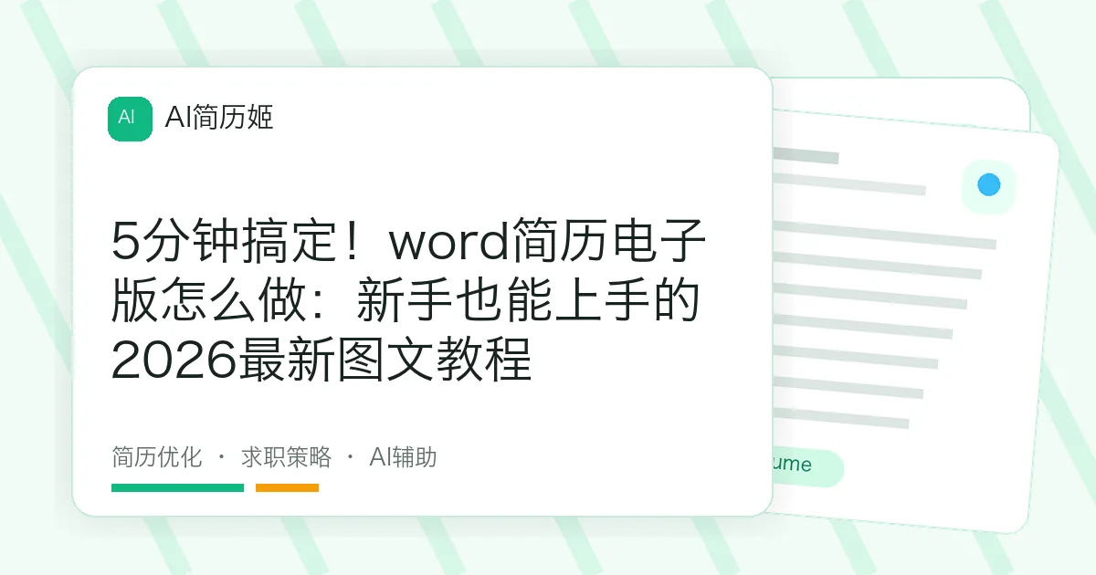 5分钟搞定！word简历电子版怎么做：新手也能上手的2026最新图文教程