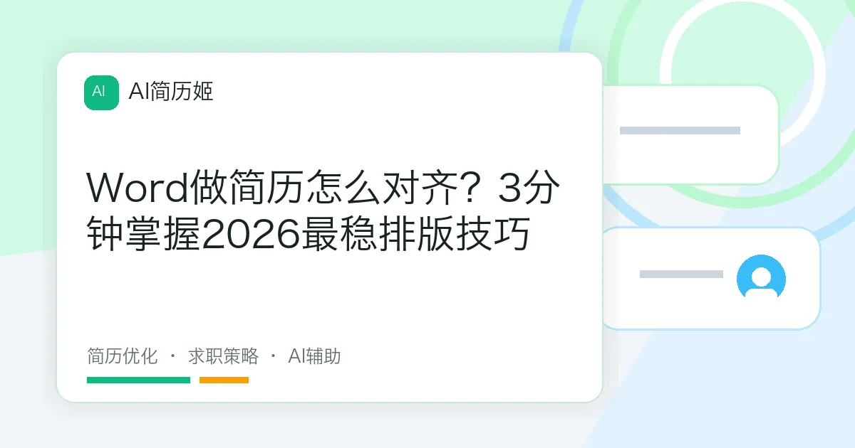 Word做简历怎么对齐？3分钟掌握2026最稳排版技巧