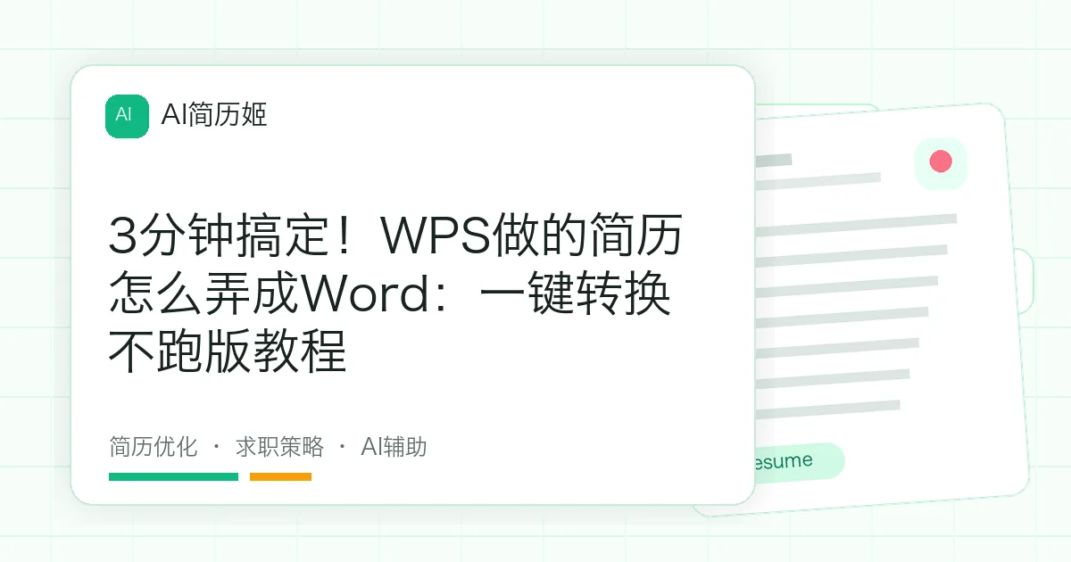 3分钟搞定！WPS做的简历怎么弄成Word：一键转换不跑版教程