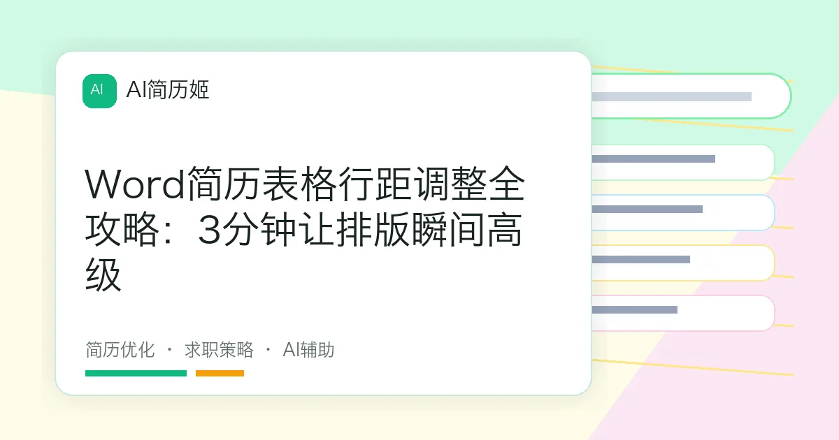 Word简历表格行距调整全攻略：3分钟让排版瞬间高级