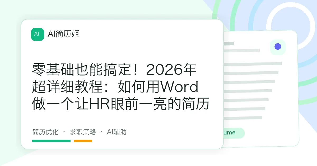 零基础也能搞定！2026年超详细教程：如何用Word做一个让HR眼前一亮的简历
