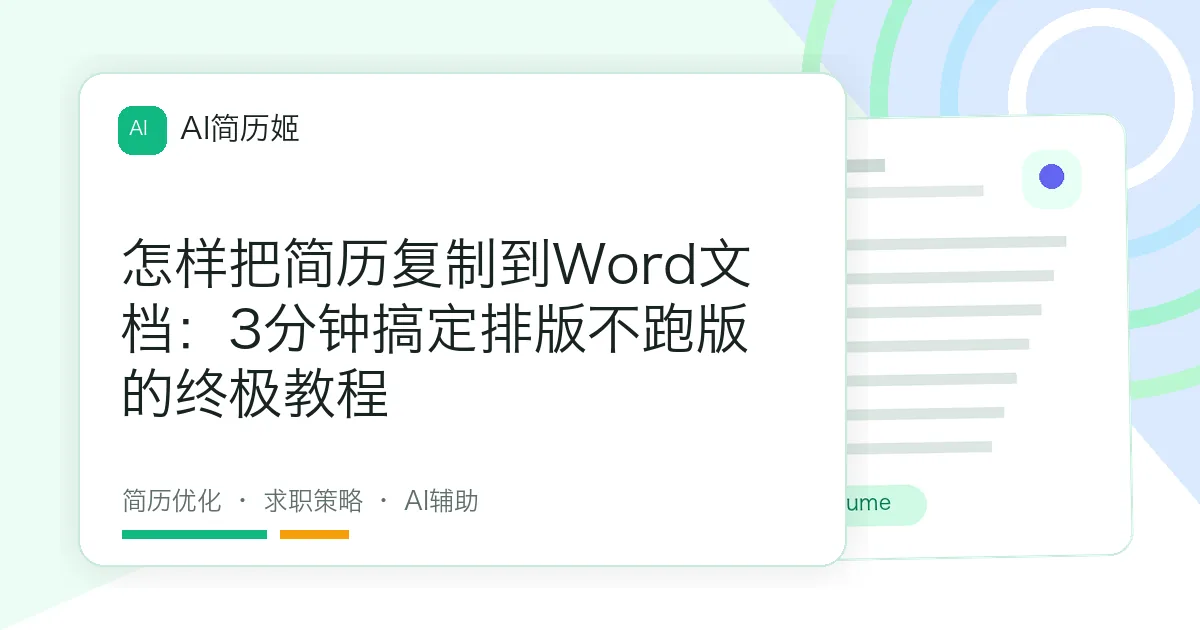 怎样把简历复制到Word文档：3分钟搞定排版不跑版的终极教程