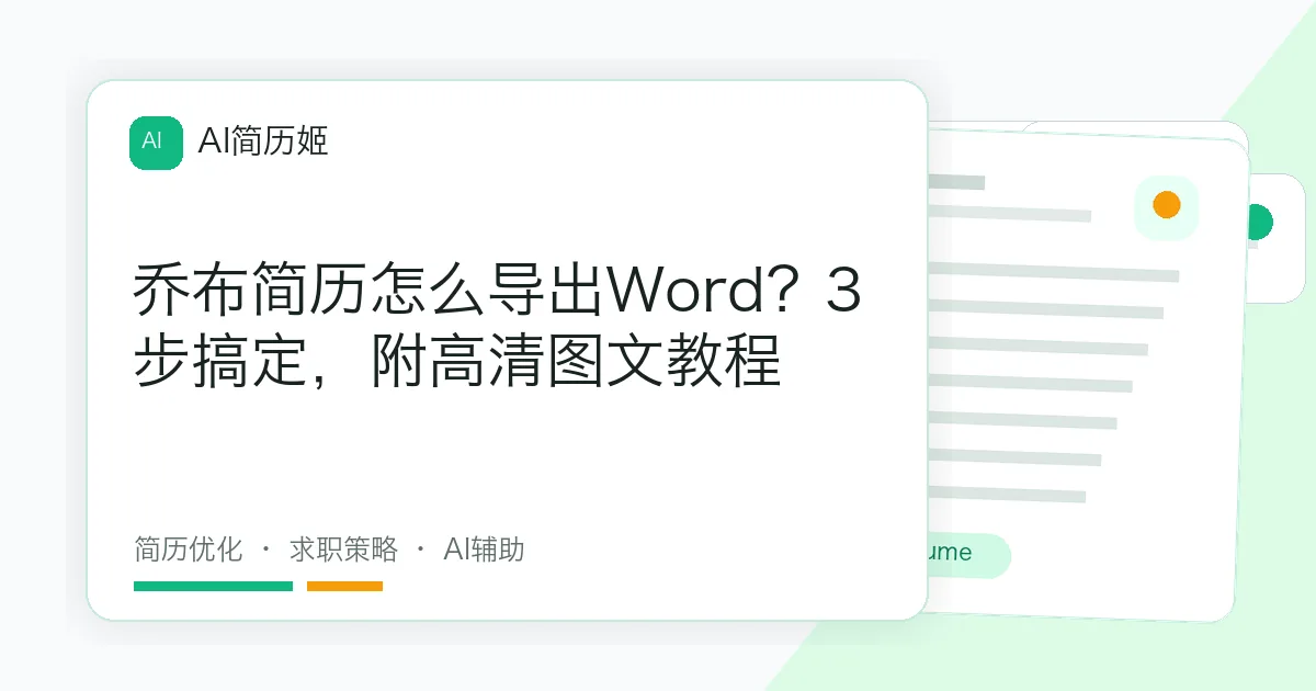 乔布简历怎么导出Word？3步搞定，附高清图文教程